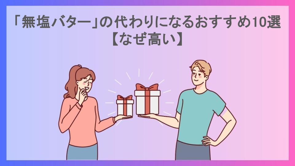 「無塩バター」の代わりになるおすすめ10選【なぜ高い】